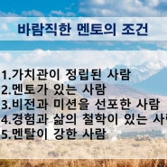 인생의 멘토를 찾아라!멘토는 자신의 경험과 철학을 바탕으로 멘티에게 비전을 제시하고 상호 길잡이가 되어 주며 멘티는 멘토를 존경하고 추종하며 따라야한다.