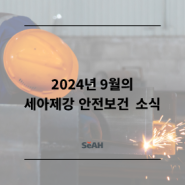 2024년 9월의 세아제강 안전보건 소식