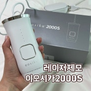 레이저제모기 이오시카 2000S 추천 내돈내산 3달 사용 후기