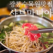 포천 광릉수목원 맛집 점심특선 무한리필 샤브마니아