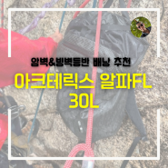 튼튼한 암벽등반 배낭 추천 ‘아크테릭스 알파FL 30L’ (빙벽장비 패킹 가능한 배낭)