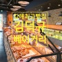 김해빵지순례 대한민국명장 빵집 김덕규베이커리