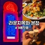 개롱역 술집 "라운지 목화 본점" 고량주 샘플러 후기 🔥