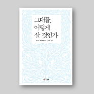 10. 「책리뷰」요시노 겐자부로_그대들, 어떻게 살 것인가