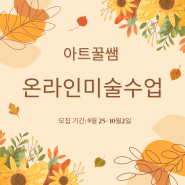 가을색이 물든 10월 아트꿀쌤의 화상수업 회원 모집