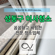 성동구이사청소 용답동 꼼꼼하고 확실한 청소업체