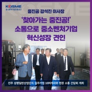 ‘찾아가는 중진공’… 소통으로 중기 혁신성장 견인