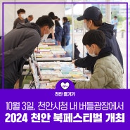 2024 천안 북페스티벌, 10월 3일 개최