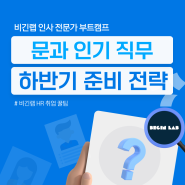 채용이 많은 "문과 인기 직무", 하반기 인사팀 취업 준비 전략!