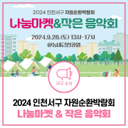 주민과 함께 하는 나눔 플리마켓! 2024 인천서구 자원순환박람회 나눔마켓 & 작은음악회