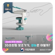 [2024년 제9회 기획연재] 3D프린팅 보조기기, 성능은 어떨까?