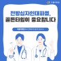 전방십자인대 파열, 골든타임이 중요합니다!