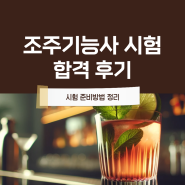 조주기능사 시험 합격후기 및 준비방법