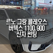 르노 그랑 콜레오스 버텍스 1100, 900 조합 신차 썬팅 시공