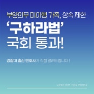 논현동 법률사무소 법무법인 구하라법 부모 상속권 상실선고 제도