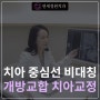 치아 중심선 비대칭 및 개방교합 교정 @ 대치동 교정치과 연세정원치과