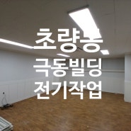 초량동 극동빌딩 사무실 천정등 교체작업 석고텍스 마감후 엣지등 설치 및 매립형 콘센트류 교체작업