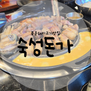 중문돼지고기맛집 숙성돈가 흑돼지 먹고왔어요