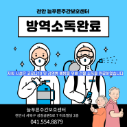 천안 쌍용동 주간보호센터_방역소독완료_어르신건강관리(늘푸른)