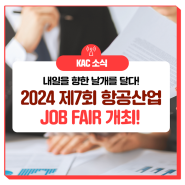 더 높이 날아오를 내일(MY JOB)을 위해! 2024 항공산업 JOB FAIR 개최!#항공산업 #잡페어 #취업 #취준