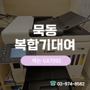 묵동 캐논잉크젯 복합기대여 한의원권장모델 GX7092