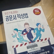 신규공무원 필독 도서｜무조건 통과하는 공문서 작성법