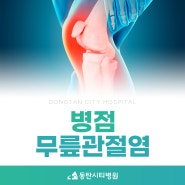 병점무릎관절염 초기에 정확한 진단을 통해