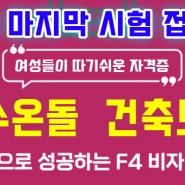 여성들이 F4비자로 변경하는 빠른방법 온수온돌 건축도장 취득 필기시험면제 건설자격증 정왕동F4학원