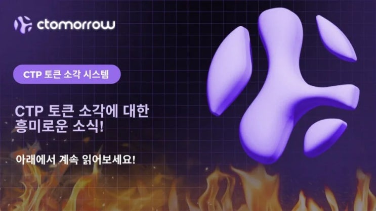 [블록체인과 슬기로운 화폐생활] 코즈볼 ctp소각 영구매장 결제토큰 코인가격 : 네이버 블로그