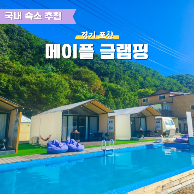 서울근교 포천 메이플 글램핑 캠핑장 1호점 이색데이트 : 네이버 블로그
