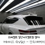 일산 하버캠프 제네시스 GV80 신차패키지