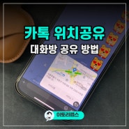 카카오톡 위치 공유 방법 내 장소 채팅창에 알려주는 법