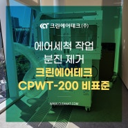 에어세척 작업 분진 제거 크린에어테크 작업대 일체형 집진기 CPWT-200 비표준 설치사례