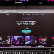 실시간 AI 목소리 만들기 및 음성 변조 프로그램 FliFlik 보이스 체인저
