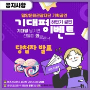 밀양문화관광재단 기획공연 기대평 이벤트 당첨자 발표🎉