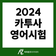 2024 카투사 영어시험 합격률 높이는 방법