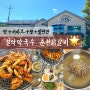 포천 닭갈비 맛집 산정호수 백운계곡 맛과 가성비를 잡은 설악막국수 춘천닭갈비