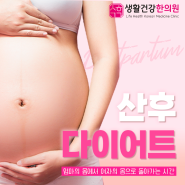 출산후 한달다이어트? 골든타임 놓치면 큰일납니다