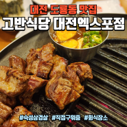 대전 도룡동 맛집 : 국내산 숙성삼겹살 직접 구워주는 모임 회식장소 "고반식당 대전엑스포점"