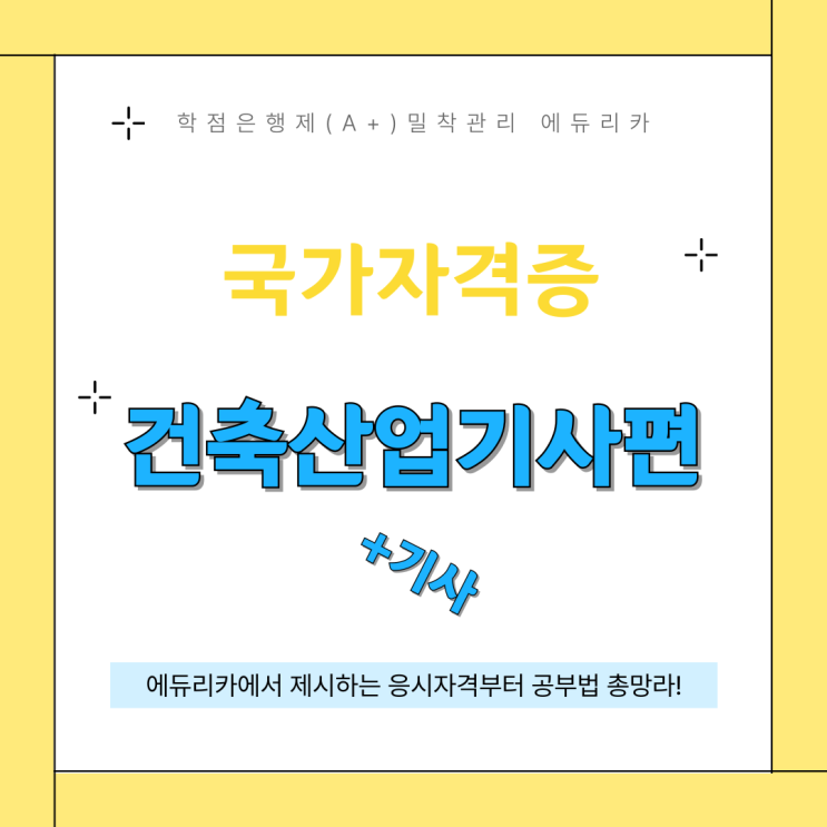 건축(산업)기사 공부법과 준비기간은? +최단 시간 응시자격 획득! : 네이버 블로그