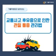 용문동정형외과, 교통사고 후유증으로 인한 관절 통증 관리법