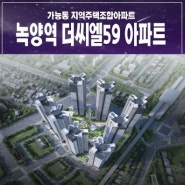 녹양역 더씨엘59 가능동 지주택아파트 조합원모집 자격조건 신축공사 홍보관 위치안내