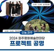 2024 파주평화 예술한마당 '프로젝트 공명' 공연 안내