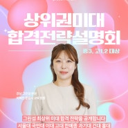 [상위권 미대 합격전략 설명회] 10.16(수) 7:00 _ 강남미술학원 그린섬 미대입시설명회