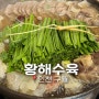 인천 구월동맛집 황해수육 구월점 몸보신 메뉴