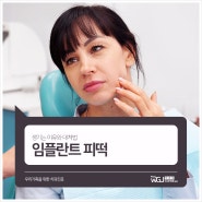 임플란트 피떡 생기는 이유와 대처법