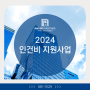 2024 인건비 지원사업 새로운 내용 종류와 금액까지