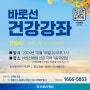 도봉구 [바로선병원] 10월 무료 건강강좌 신청 안내 | 족부, 치매, 당뇨, 거북목 교정