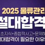 2025년 제29회 물류관리사 절대합격반 추천