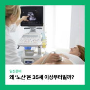 왜 '만 35세 이상'부터 노산에 해당할까?